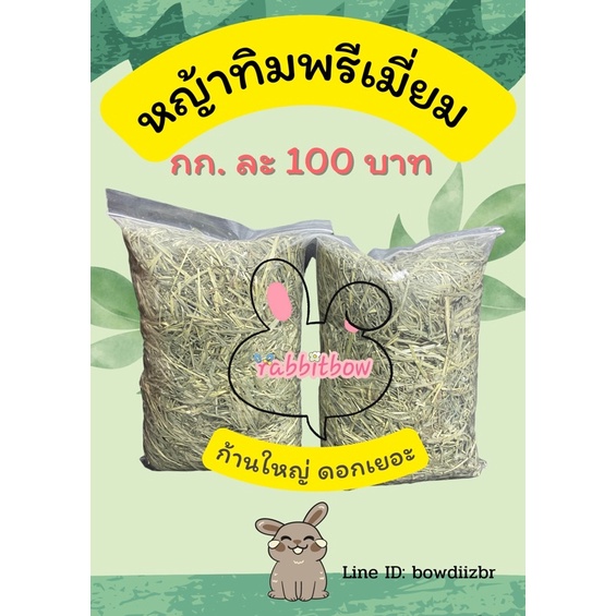 ทิมโมธี เกรดพรีเมี่ยม กก. ละ 100 บาท 5 กก. 450 บาท
