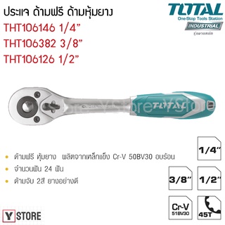 ประแจ ด้ามฟรี ด้ามหุ้มยาง 1/4 / 3/8 / 1/2 นิ้ว Total รุ่น THT106146/THT106386/THT106126 (Ratchet Handle)