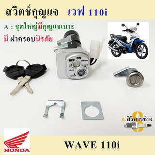 28. สวิทกุญแจ 110i สวิทกุญแจ Wave 110i 2009-2011 พร้อมฝาครอบนิรภัย สวิตช์กุญแจ Wave 110i ชุดเล็ก ชุดใหญ่ Honda