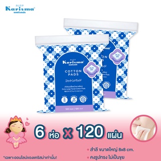 แคริสม่า สำลีแผ่นเช็ดหน้าขนาดใหญ่ 8x8 ซม. Extra Large Facial Cotton Pads (6 ห่อ)