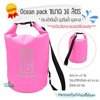 ถุงกันน้ำ Ocean pack ขนาด 16 ลิตร กระเป๋ากันน้ำ ถุงกันน้ำ ถุงทะเล ปกป้องสัมภาระของคุณ