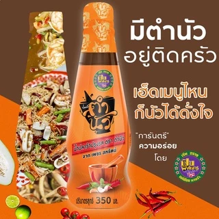 "ตำนัว" น้ำปลาร้าตำนัว ปลาร้าตำนัว มีให้เลือก 3 สูตร น้ำปลาร้าต้มสุกปรุงรส 350 มล.