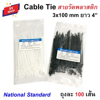 เคเบิ้ลไทร์ 3x100 กว้าง 2.5 มม. ยาว 4 นิ้ว (10 ซม.) สายรัดพลาสติก หนวดกุ้ง Nylon cable tie (100 เส้น)