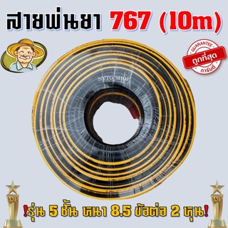 สายพ่นยา พร้อมข้อต่อทองเหลือง (767) ยาว 5 เมตร 10 เมตร หนา 5 ชั้น