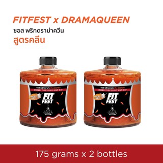 ซอสพริก สูตรคลีน ตรา ฟิตเฟส X ดราม่าควีน กระปุก 175 กรัม x 2