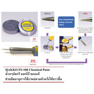 HAKKO FS-100 Chemical Pasteครีมทำความสะอาดปลายหัวแร้งน้ำยาบัดกรี แฮกโก้ ของแท้ ช่วยยืดอายุการใช้งานปลายหัวแร้งให้ยาวขึ้น