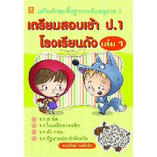 เสริมทักษะพื้นฐานระดับ อ.3 เตรียมสอบเข้า ป.1 เล่ม 1 อ.ทองทิพย์ วงศ์หลิว รหัส 8858710308-56-3