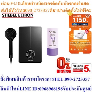 Stiebel Eltron เครื่องทำน้ำอุ่น รุ่น XG 45EC (SUPER BLACK) + ตัวกรองอาบน้ำ VITA กลิ่น Lavender