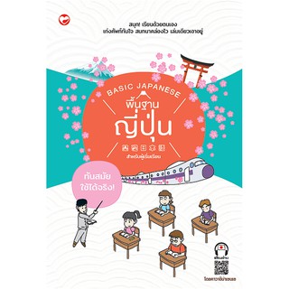 c111 พื้นฐานภาษาญี่ปุ่นสำหรับผู้เริ่มเรียน ฉบับปรับปรุงใหม่ 8858720703143