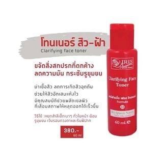 ไอริส โทนเนอร์ผลัดเซลล์ผิว ลดสิวอุดตัน