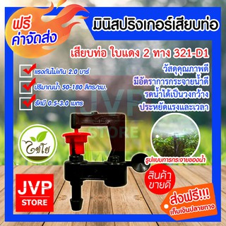 **ส่งฟรี**มินิสปริงเกอร์ เสียบท่อ ใบแดง 2ทาง รุ่น321-D1 รดน้ำต้นไม้ ใช้สวมเข้ากับท่อพีวีซี ใช้ในการเกษตร