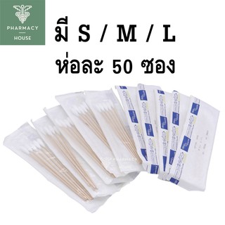 Thai-gauze Sterile สำลีพันไม้ ชนิดปลอดเชื้อ 50 ซอง