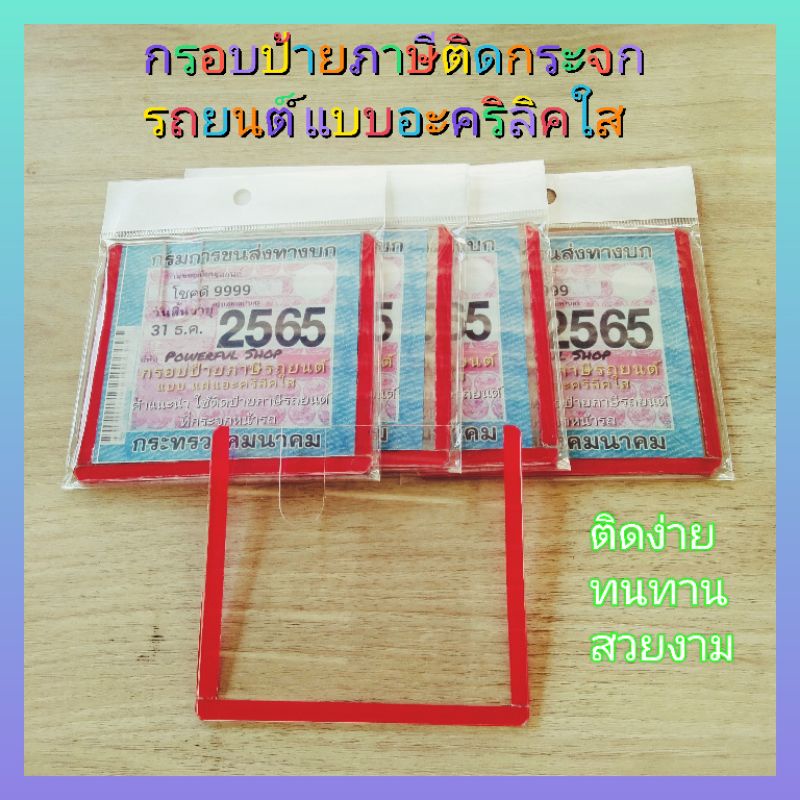 กรอบป้ายภาษี อะคริลิกใส ติดกระจกรถยนต์.สวยงาม.ราคาถูก.สินค้าพร้อมจัดส่งทุกวัน