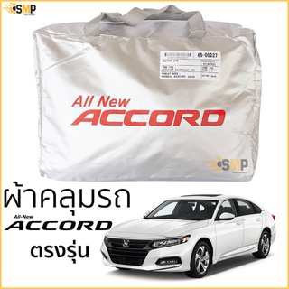 ผ้าคลุมรถ Honda Accord Gen10 โฉมปัจจุบัน เนื้อผ้าSilver Coat 190Cทนแดด ไม่ละลาย ผ้าคลุมรถยนต์ ฮอนด้า แอคคอร์ด