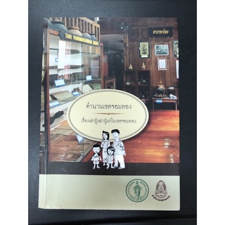 (AS017) หนังสือ ตำนานเขตจอมทอง เรื่องเล่าผู้เฒ่าผู้แก่ในเขตจอมทอง (มือสอง)