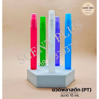 (12ใบ) ขวดสเปรย์พลาสติกคละสี ขนาด 15 มิล ขวดน้ำหอม ขวดใส่น้ำหอม