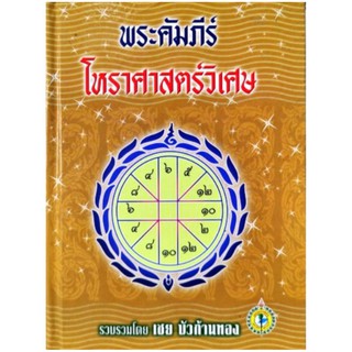 พระคัมภีร์โหราศาสตร์วิเศษ อ.เชย บัวก้านทอง ราคา 150 บาท