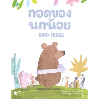 กอดของนกน้อย BIRD HUGS