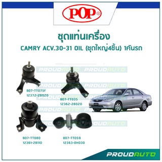 POP ชุดยางแท่นเครื่อง CAMRY ACV.30-31 (OIL) (2002-2006) (ชุดใหญ่4ชิ้น) 1คันรถ