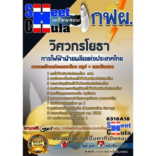 แนวข้อสอบวิศวกรโยธา การไฟฟ้าฝ่ายผลิตแห่งประเทศไทย (กฟผ)