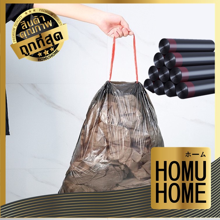 HOMU HOME E4 ถุงขยะสีดำ 45x50 ซม. เนื้อเหนียว ไม่สกปรก ถุงขยะอเนกประสงค์ ถุงขยะแบบม้วน 15 ใบ ถูกที่สุด