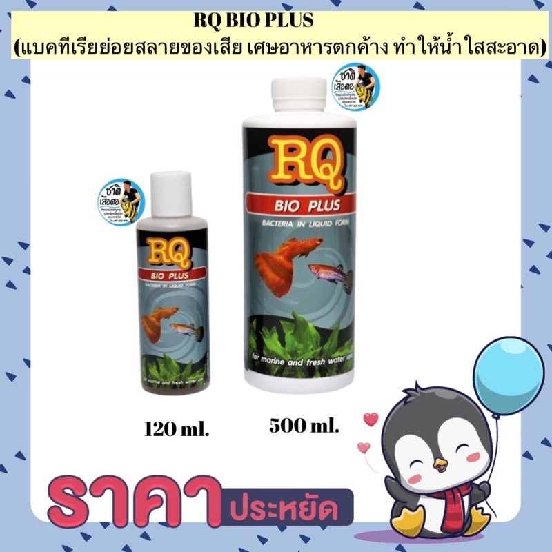 RQ BIO PLUS (แบคทีเรียย่อยสลายของเสีย เศษอาหารตกค้าง ทำให้น้ำใสสะอาด)