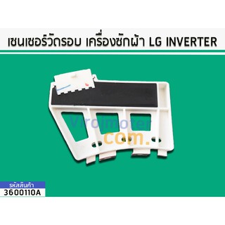 เซนเซอร์วัดรอบมอเตอร์ เครื่องซักผ้า LG  INVERTER No.3600110A