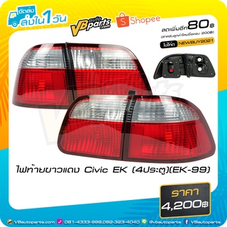 ไฟท้ายขาวแดง Civic EK (4ประตู)(EK-99) *ราคาต่อคู่ครับผม