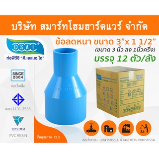 ข้อต่อลดหนาพีวีซี ข้อลดหนาพีวีซี ข้อต่อลดหนา PVC ข้อลดหนา PVC  ขนาด 3"x1.1/2" (3นิ้วลด1นิ้วครึ่ง)