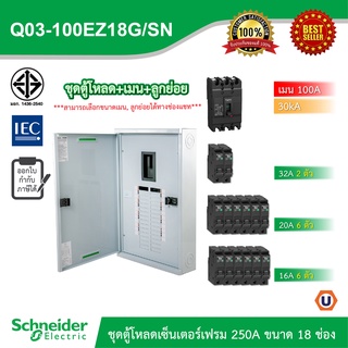 Schneider ชุดตู้โหลดเซ็นเตอร์สแควร์ดีเฟรม 100A ขนาด 18 ช่อง + เมนเบรกเกอร์ 100A, 30kA + ลูกย่อย ขนาด 32A/20A/16A