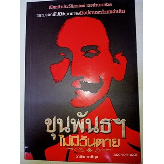 ขุนพันธฯ ไม่มีวันตาย - วาทิต ชาติกุล (หนังสือมือหนึ่ง นอกซีล)