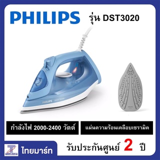 PHILIPS เตารีดไอน้ำ (2200 วัตต์, 0.3 ลิตร) รุ่น DST3020/20