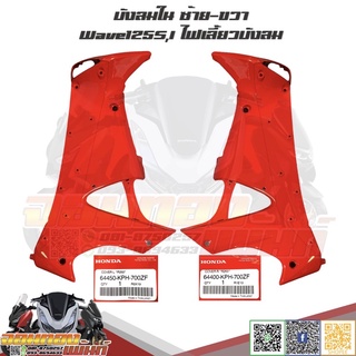 บังลมในซ้าย-ขวา Honda Wave125S,I ไฟเลี้ยวบังลม สีแดงสด R263 เวฟ125ไฟเลี้ยวบังลม