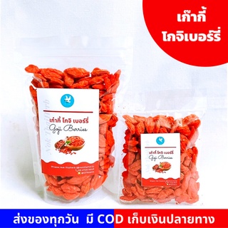 เก๋ากี้ โกจิเบอร์รี่ แบบหวาน Goji Berry เก๋ากี้อบแห้ง ทานได้เลย พร้อมทาน เก๊ากี้