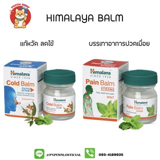 HIMALAYA BALM บรรเทาอาการ ขนาด 10 กรัม