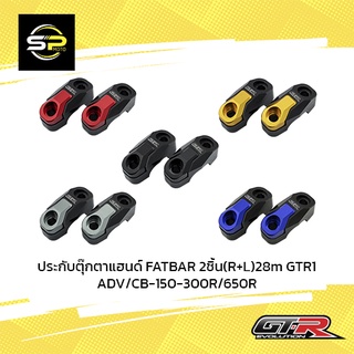 ประกับตุ๊กตาแฮนด์ FATBAR 2ชิ้น(R+L)28m GTR1 ADV/CB-150-300R/650R