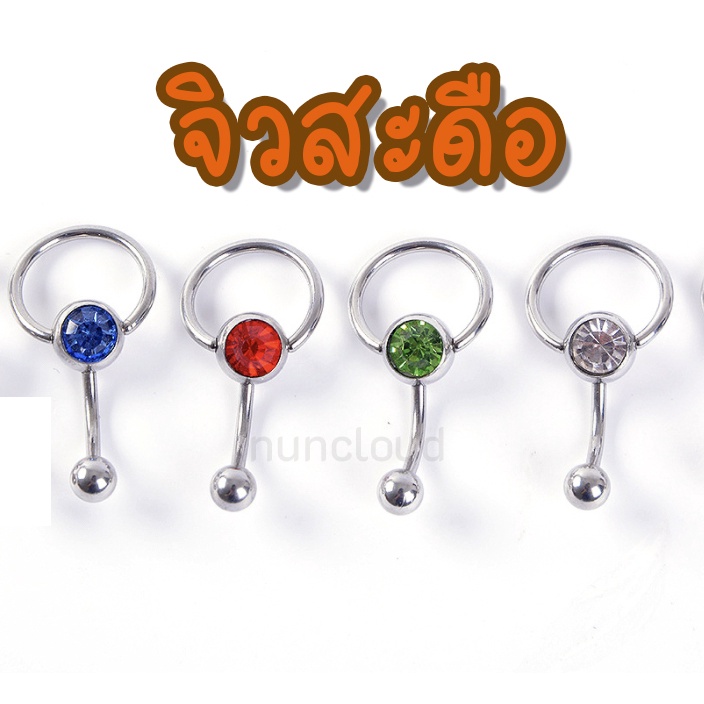 พร้อมส่ง l ถูก จิวสะดือ จิวสะดือสแตนเลส จิลสะดือ จิ้วสะดือ จิวเจาะสะดือ จิวพลาสติก จิวสะดือสแตนเลสแท้