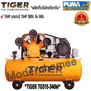 ปั๊มลม TIGER TGA315-340M 15HP มอเตอร์ 15HP 380V. ถัง340 ลิตร ผลิตโดย PUMA ปั๊มลมสายพาน ปั้มลม ปั้มลมสายพาน