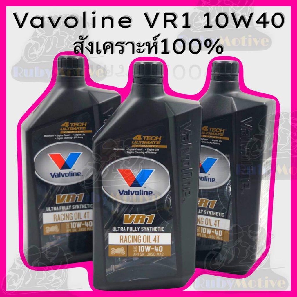 น้ำมันเครื่อง Vavoline VR1 (ราคาต่อขวด)