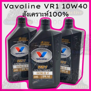 น้ำมันเครื่อง Vavoline VR1 (ราคาต่อขวด)