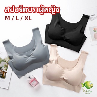 YOYO บราสปอร์ตผู้หญิง ชุดชั้นในไร้รอยต่อ บราไร้โครง เข้ารูป womens sports bra