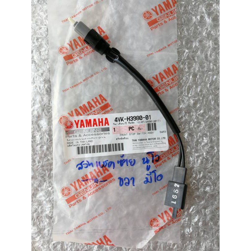 สวิทซ์สต๊อปเบรคซ้าย แท้ศูนย์ นูโว Nouvo, สวิทซ์สต๊อปเบรคขวา มิโอ Mio (Front Stop Switch Assy. 4VK-H3980-01)