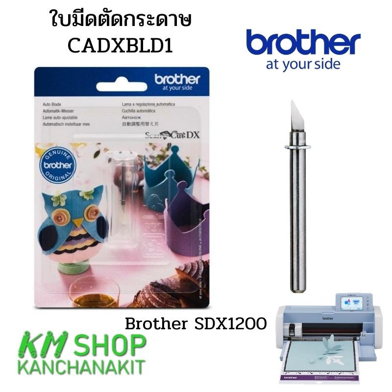 Brother ใบมีดตัดกระดาษ Brother SDX1200(cadxbld1) ออกใบกำกับภาษีได้ สินค้าพร้อมจัดส่ง