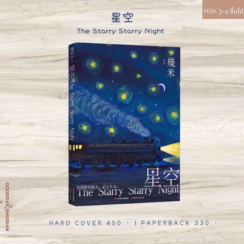 (พรีออเดอร์ 9-15 วัน) 星空 The Starry Starry Night 🌟หนังสือภาพ—นิทานก่อนนอน จาก ถักทอรักที่ปลายฝัน ที่