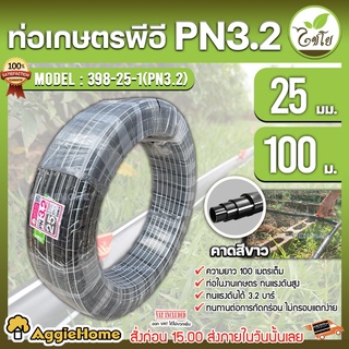 CHAIYO ท่อเกษตร รุ่น 25มิล PN 3.2บาร์ (100เมตร) คาดขาว ท่อพีอี PE PIPE LDPE ทนแรงดัน 3.2บาร์ ทนทาน