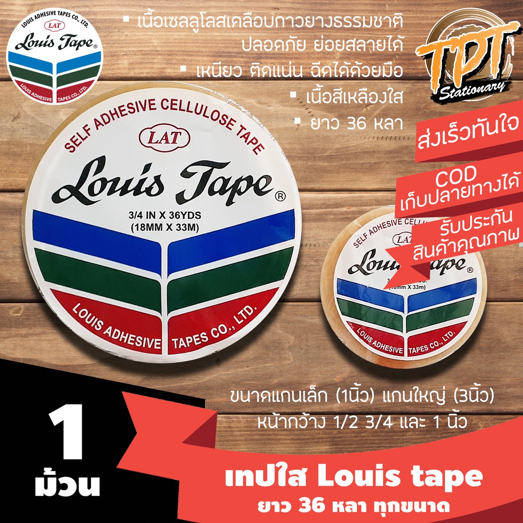 [1ม้วน] เทปใส สก็อตเทปใส หลุยส์ Louis tape ยาว 36หลา หน้ากว้าง 1/2 3/4 และ 1 นิ้ว แกนเล็ก 1 นิ้วและแกนใหญ่ 3 นิ้ว