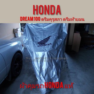 ผ้าคลุมรถดรีมคุรุสภาแท้ ผ้าคลุมรถDream100 ผ้าคลุมHondaแท้ ดรีมเก่า ดรีมท้ายเป็ด ผ้าคลุมรถมอเตอร์ไซค์แท้ ศูนย์ honda