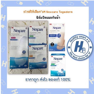 ราคาซอง**6ไซส์ให้เลือก*3M Nexcare Tegaderm ฟิล์มปิดแผลกันน้ำ