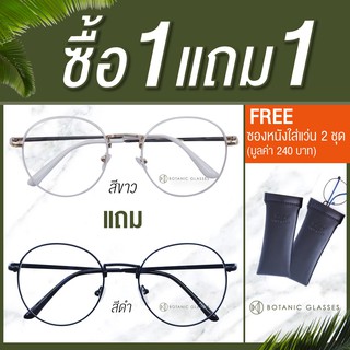 แว่นกรองแสง 🔥ซื้อ1แถม1🔥 (ขาวแถมดำ) แว่นตาวินเทจ เลนส์กรองแสง ทรงหยดน้ำ FREE ซองหนัง+ผ้าเช็ดแว่นนาโน 2 ชุด