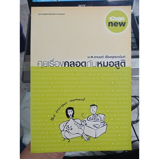 9789747150513 : คุยเรื่องคลอดกับหมอสูติ